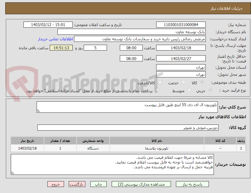 تصویر کوچک آگهی تلویزیون ال ای دی 55 اینچ طبق فایل پیوست
