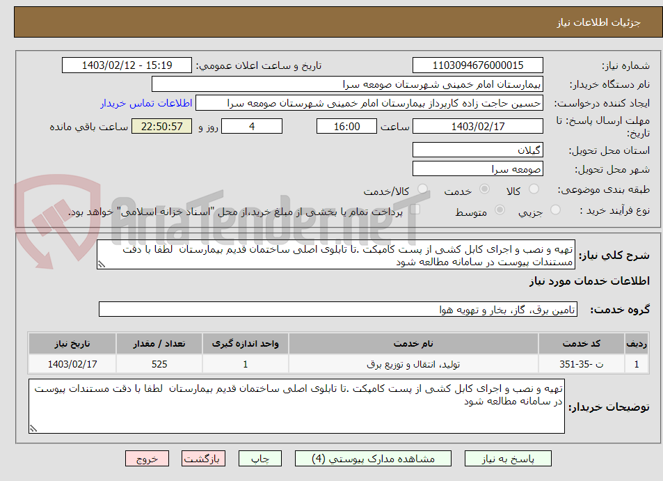 تصویر کوچک آگهی تهیه و نصب و اجرای کابل کشی از پست کامپکت .تا تابلوی اصلی ساختمان قدیم بیمارستان  لطفا با دقت مستندات پیوست در سامانه مطالعه شود 