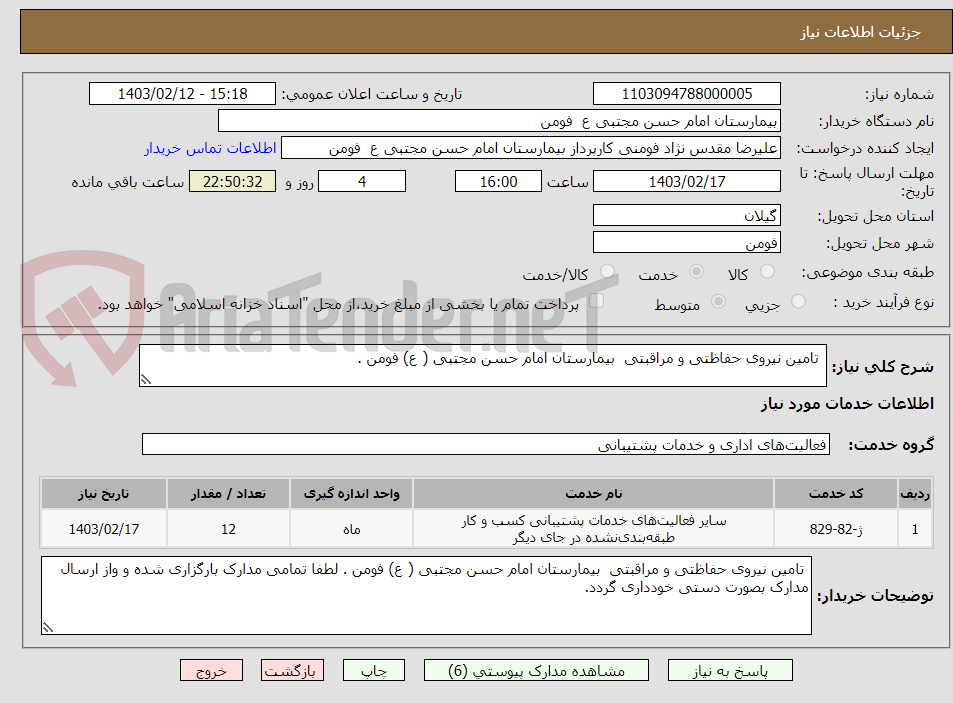 تصویر کوچک آگهی  تامین نیروی حفاظتی و مراقبتی  بیمارستان امام حسن مجتبی ( ع) فومن . 