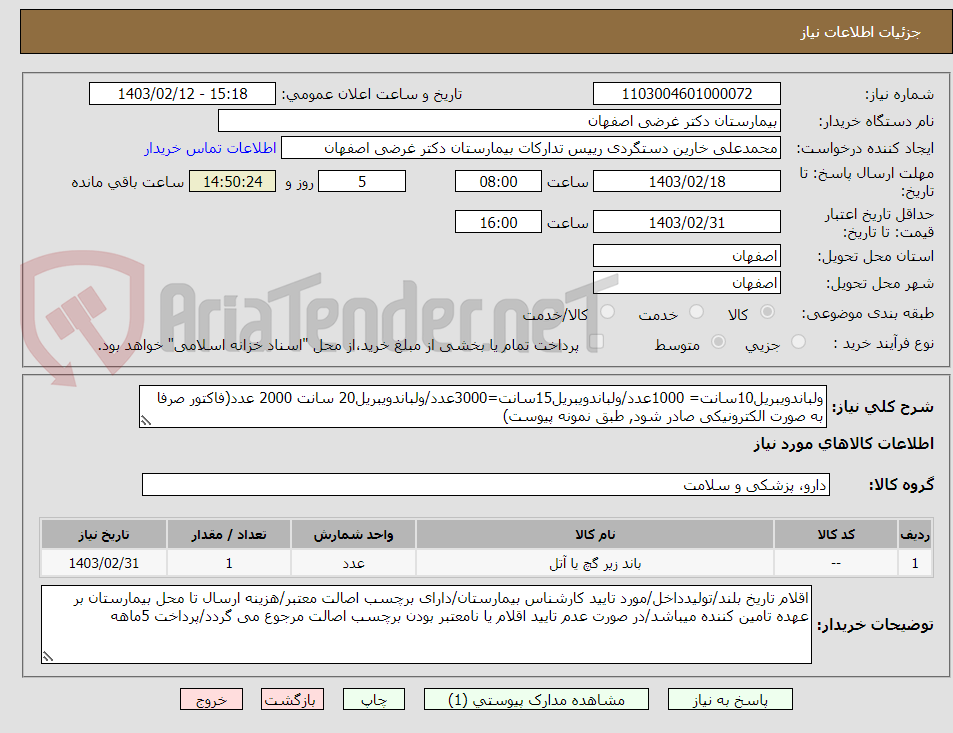 تصویر کوچک آگهی ولباندویبریل10سانت= 1000عدد/ولباندویبریل15سانت=3000عدد/ولباندویبریل20 سانت 2000 عدد(فاکتور صرفا به صورت الکترونیکی صادر شود, طبق نمونه پیوست)