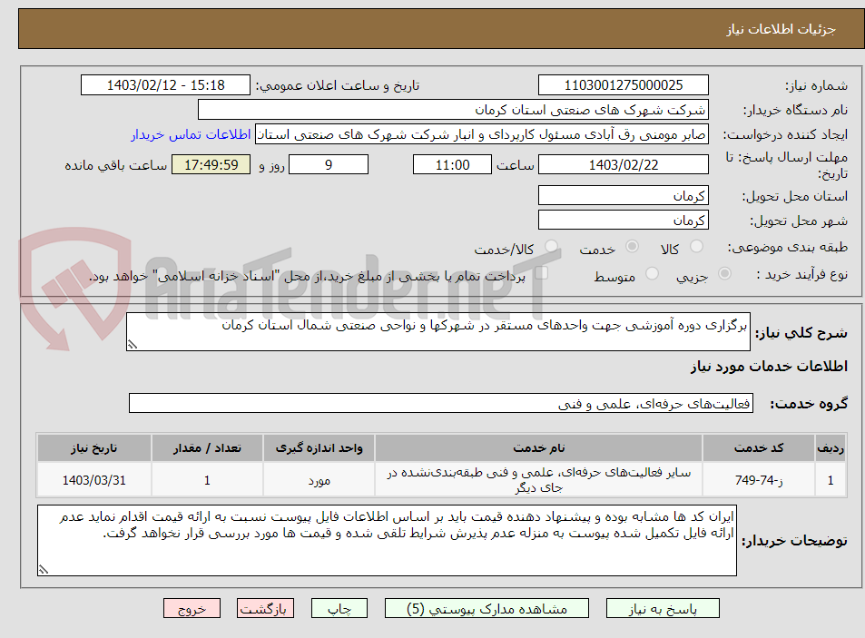 تصویر کوچک آگهی برگزاری دوره آموزشی جهت واحدهای مستقر در شهرکها و نواحی صنعتی شمال استان کرمان