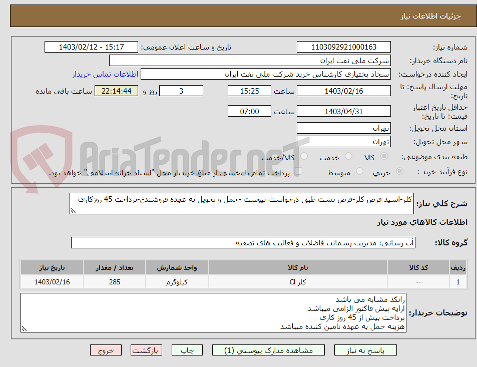 تصویر کوچک آگهی کلر-اسید قرص کلر-قرص تست طبق درخواست پیوست -حمل و تحویل به عهده فروشندخ-پرداخت 45 روزکاری