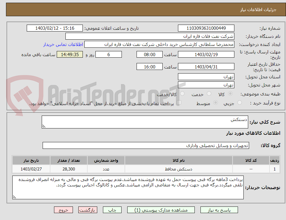 تصویر کوچک آگهی دستکش
