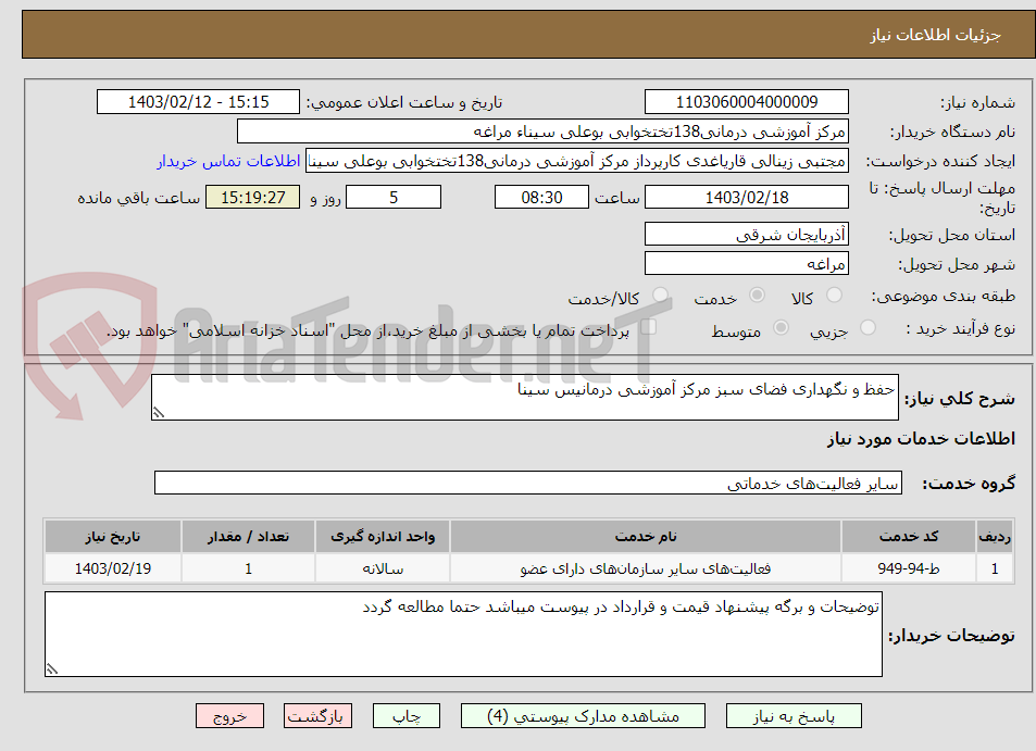 تصویر کوچک آگهی حفظ و نگهداری فضای سبز مرکز آموزشی درمانیس سینا