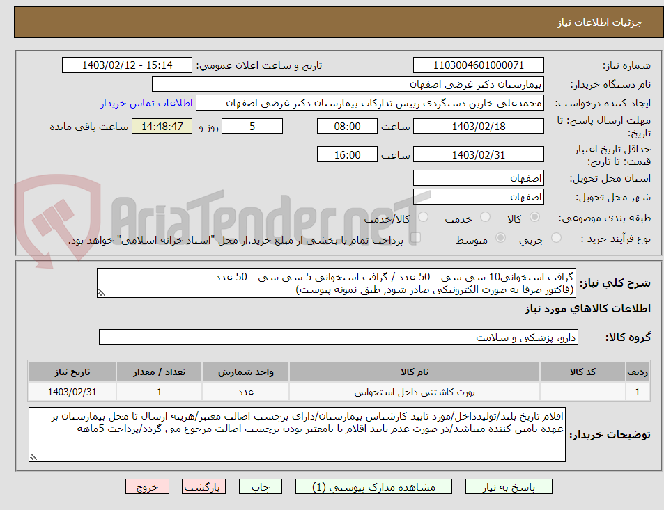 تصویر کوچک آگهی گرافت استخوانی10 سی سی= 50 عدد / گرافت استخوانی 5 سی سی= 50 عدد
(فاکتور صرفا به صورت الکترونیکی صادر شود, طبق نمونه پیوست)