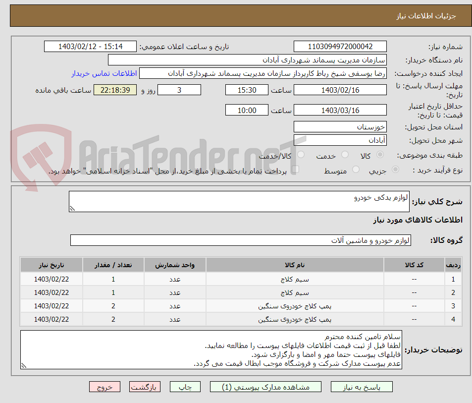 تصویر کوچک آگهی لوازم یدکی خودرو 