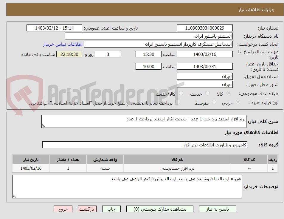 تصویر کوچک آگهی نرم افزار استند پرداخت 1 عدد - سخت افزار استند پرداخت 1 عدد