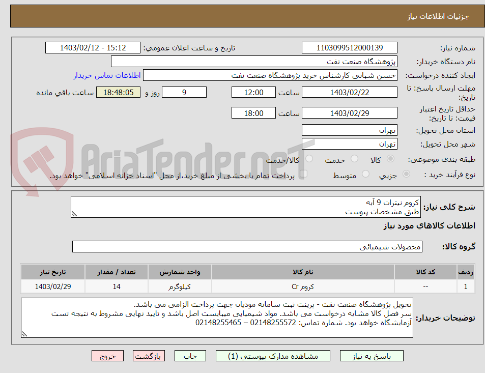 تصویر کوچک آگهی کروم نیترات 9 آبه
طبق مشخصات پیوست