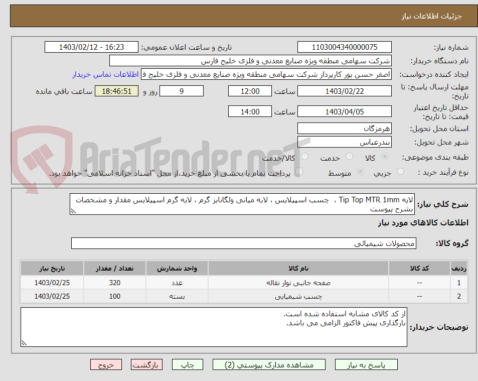 تصویر کوچک آگهی لایه Tip Top MTR 1mm ،  چسب اسپیلایس ، لایه میانی ولگانایز گرم ، لایه گرم اسپیلایس مقدار و مشخصات بشرح پیوست 

