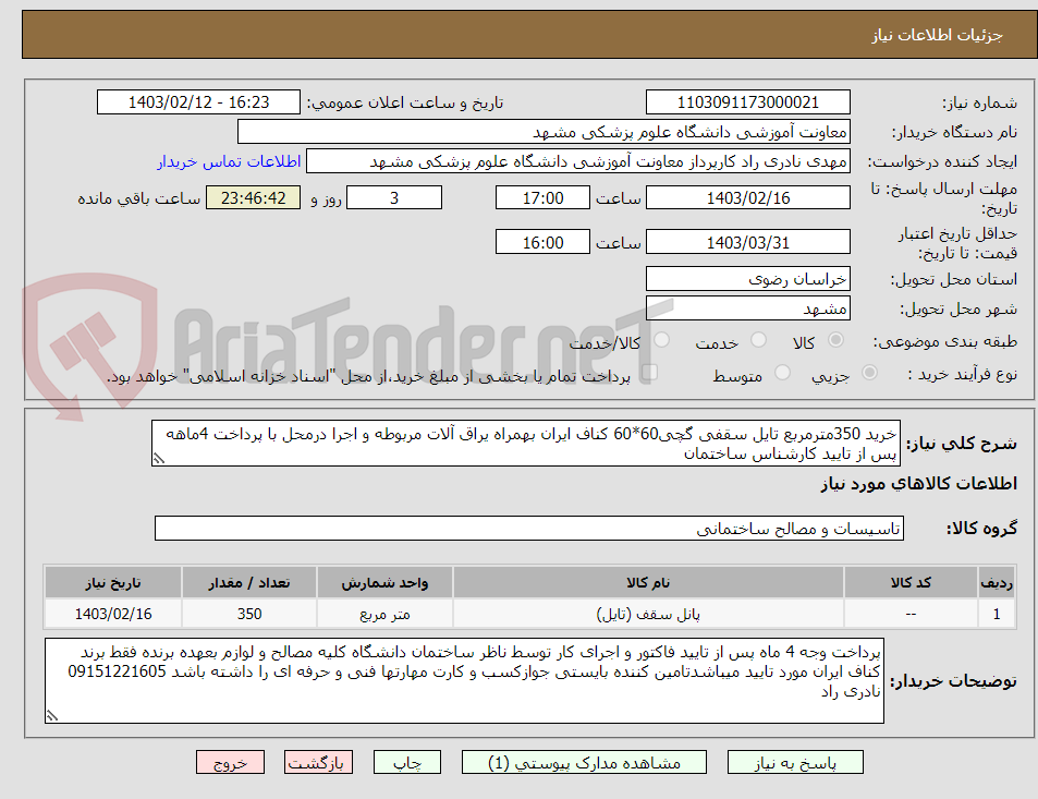 تصویر کوچک آگهی خرید 350مترمربع تایل سقفی گچی60*60 کناف ایران بهمراه یراق آلات مربوطه و اجرا درمحل با پرداخت 4ماهه پس از تایید کارشناس ساختمان 