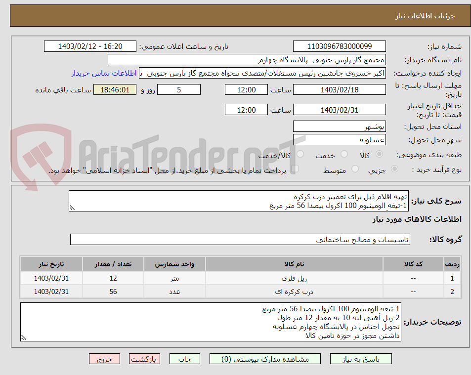 تصویر کوچک آگهی تهیه اقلام ذیل برای تعمییر درب کرکره
1-تیغه الومینیوم 100 اکرول بیصدا 56 متر مربع
2-ریل آهنی لبه 10 به مقدار 12 متر طول