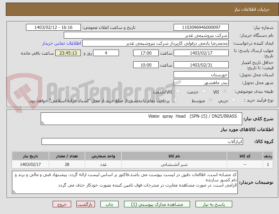 تصویر کوچک آگهی    Water  spray  Head   (SPN-15) / DN25/BRASS
