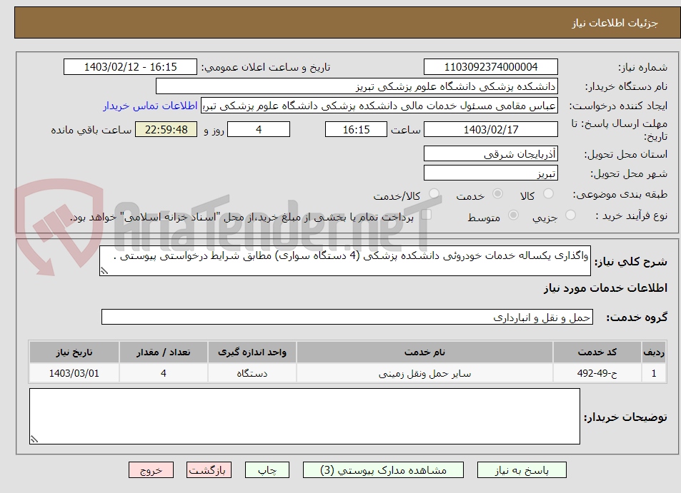 تصویر کوچک آگهی واگذاری یکساله خدمات خودروئی دانشکده پزشکی (4 دستگاه سواری) مطابق شرایط درخواستی پیوستی .