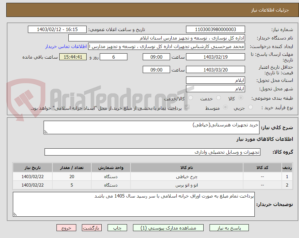 تصویر کوچک آگهی خرید تجهیزات هنرستانی(خیاطی)