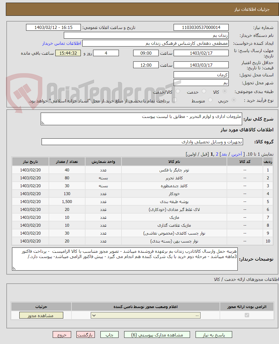 تصویر کوچک آگهی ملزومات اداری و لوازم التحریر - مطابق با لیست پیوست