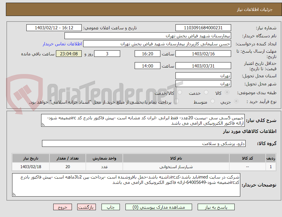 تصویر کوچک آگهی چیپس 5سی سی -بیست 20عدد- فقط ایرانی -ایران کد مشابه است -پیش فاکتور بادرج کد ircضمیمه شود-ارائه فاکتور الکترونیکی الزامی می باشد
