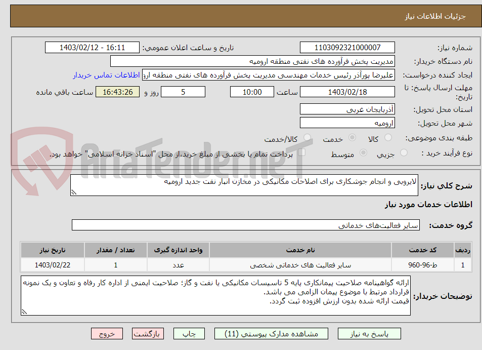 تصویر کوچک آگهی لایروبی و انجام جوشکاری برای اصلاحات مکانیکی در مخازن انبار نفت جدید ارومیه