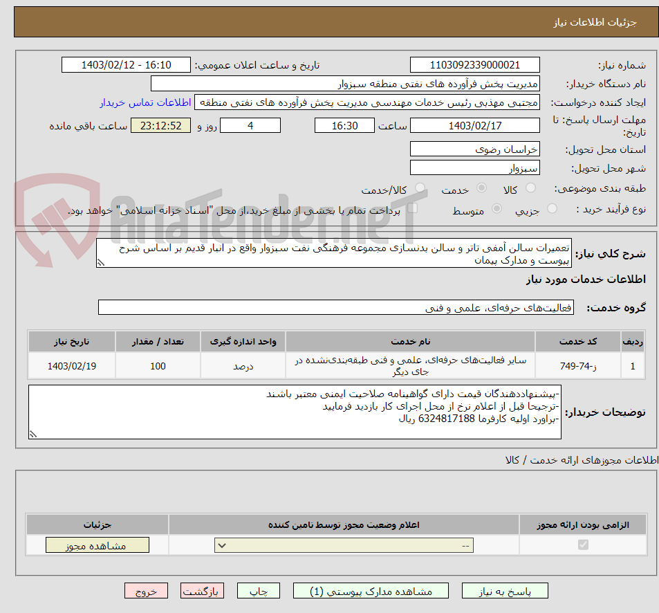 تصویر کوچک آگهی تعمیرات سالن آمفی تاتر و سالن بدنسازی مجموعه فرهنگی نفت سبزوار واقع در انبار قدیم بر اساس شرح پیوست و مدارک پیمان