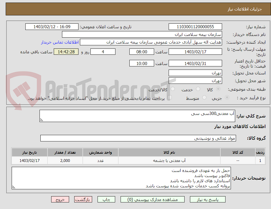 تصویر کوچک آگهی آب معدنی300سی سی  