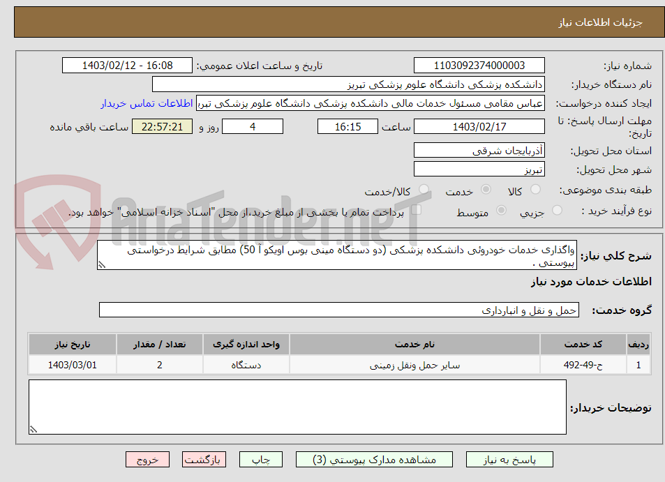 تصویر کوچک آگهی واگذاری خدمات خودروئی دانشکده پزشکی (دو دستگاه مینی بوس اویکو آ 50) مطابق شرایط درخواستی پیوستی .