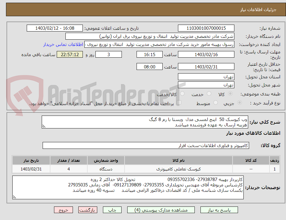 تصویر کوچک آگهی وب کیوسک 50  اینچ لمسی مدل  ویستا با رم 8 گیگ
هزینه ارسال به عهده فروشنده میباشد
