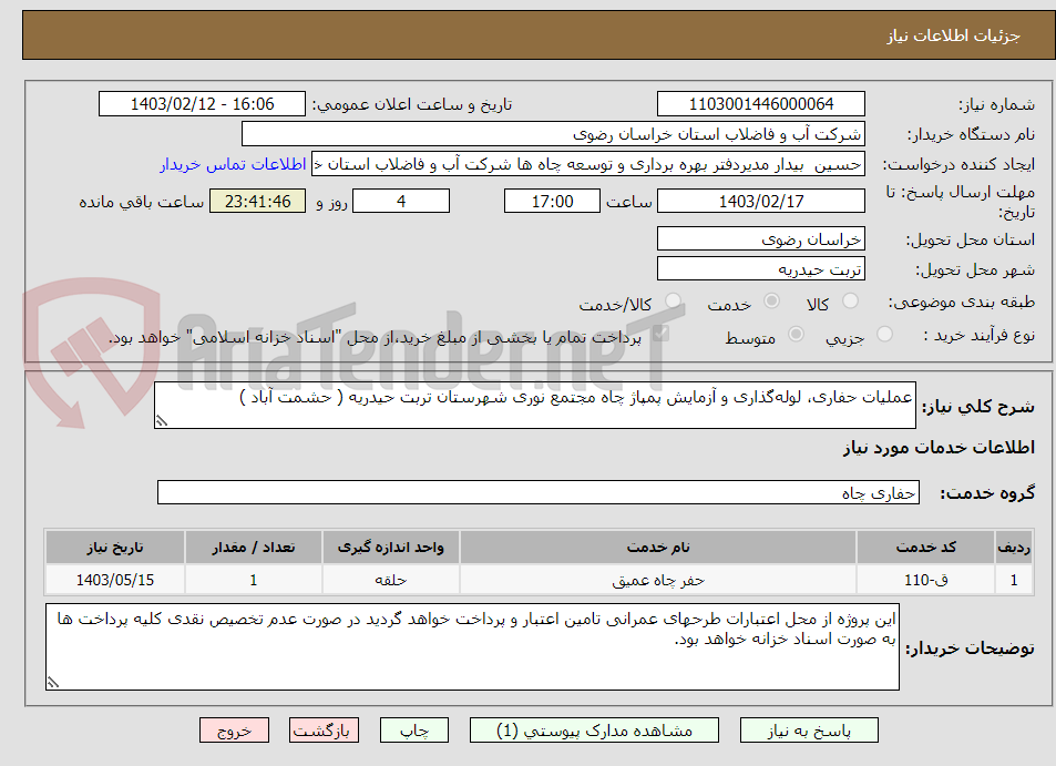 تصویر کوچک آگهی عملیات حفاری، لوله‌گذاری و آزمایش پمپاژ چاه مجتمع نوری شهرستان تربت حیدریه ( حشمت آباد )