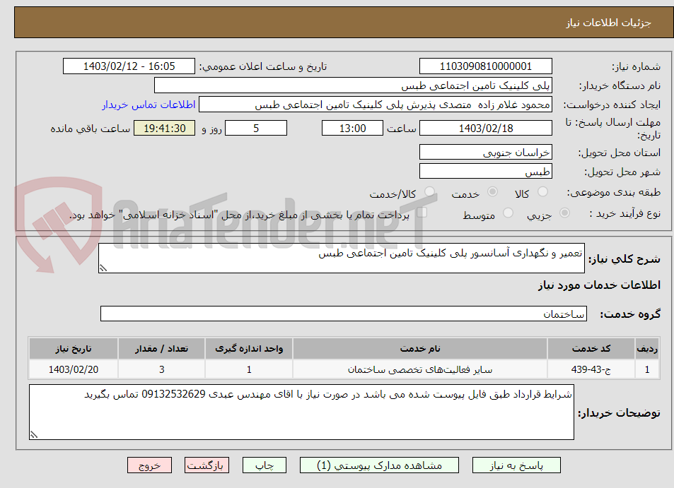 تصویر کوچک آگهی تعمیر و نگهداری آسانسور پلی کلینیک تامین اجتماعی طبس