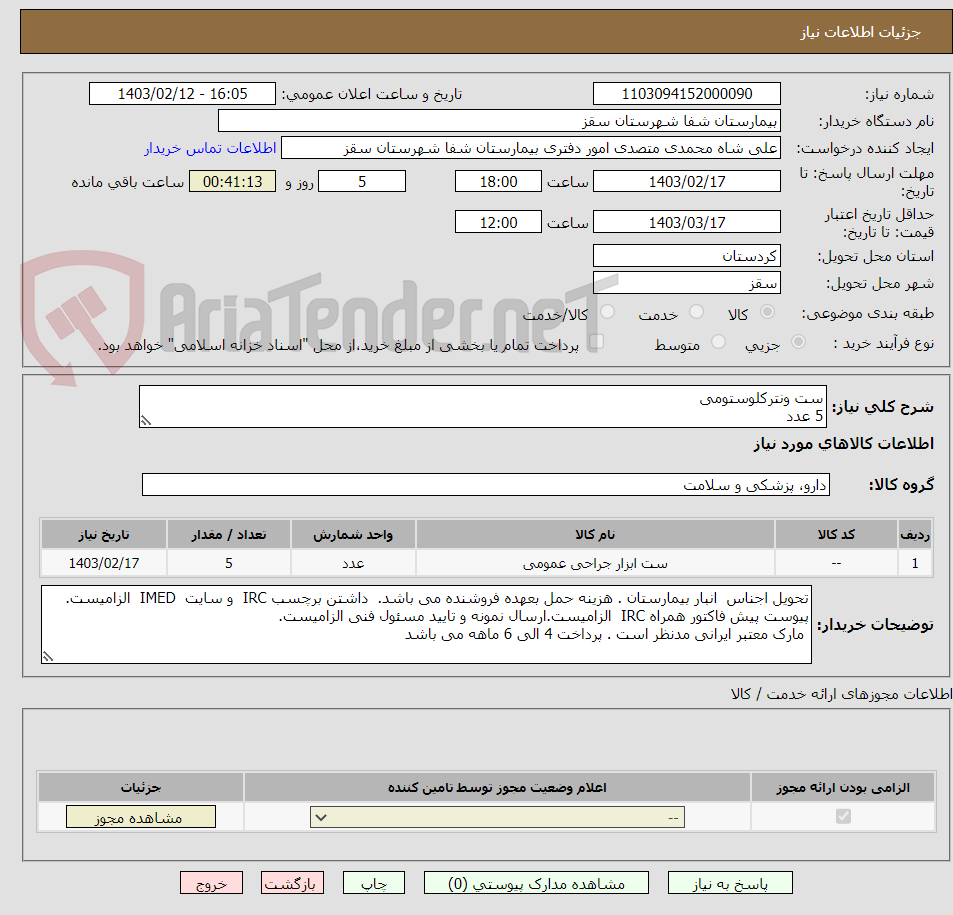 تصویر کوچک آگهی ست ونترکلوستومی
5 عدد 
