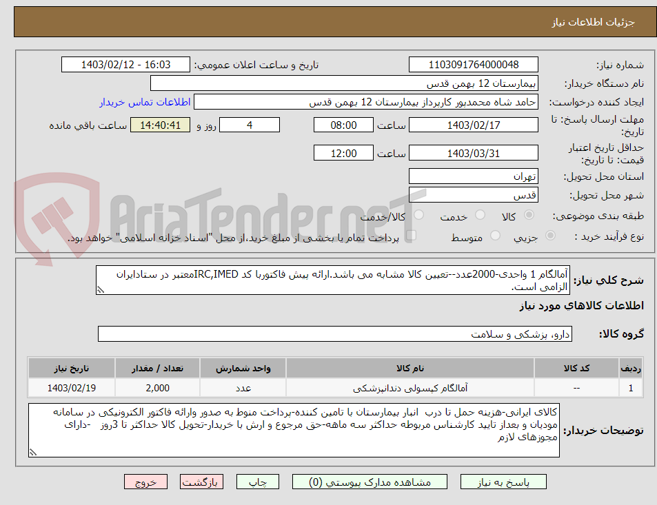 تصویر کوچک آگهی آمالگام 1 واحدی-2000عدد--تعیین کالا مشابه می باشد.ارائه پیش فاکتوربا کد IRC,IMEDمعتبر در ستادایران الزامی است.