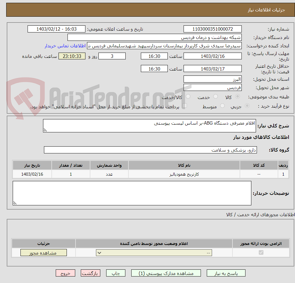 تصویر کوچک آگهی اقلام مصرفی دستگاه ABG-بر اساس لیست پیوستی