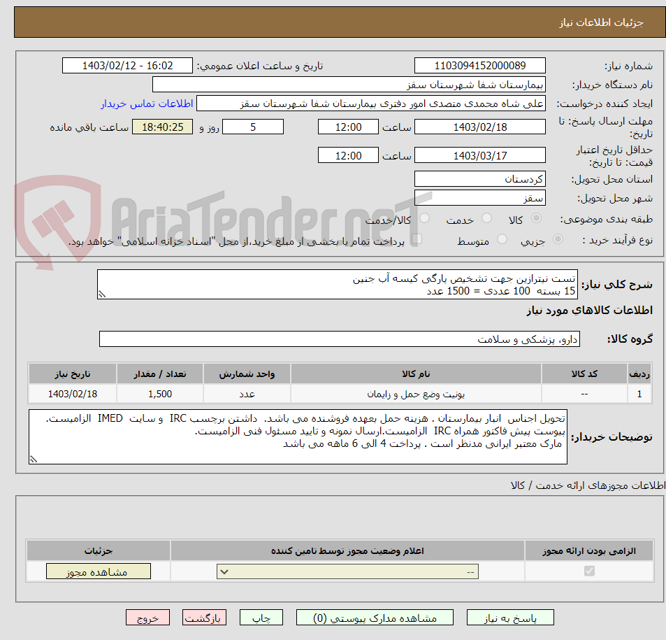 تصویر کوچک آگهی تست نیترازین جهت تشخیص پارگی کیسه آب جنین 
15 بسته  100 عددی = 1500 عدد
