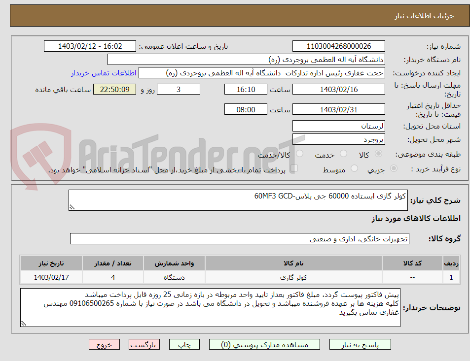 تصویر کوچک آگهی کولر گازی ایستاده 60000 جی پلاس-60MF3 GCD

4عدد
