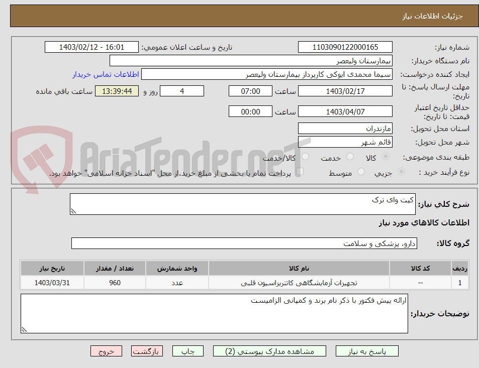 تصویر کوچک آگهی کیت وای ترک