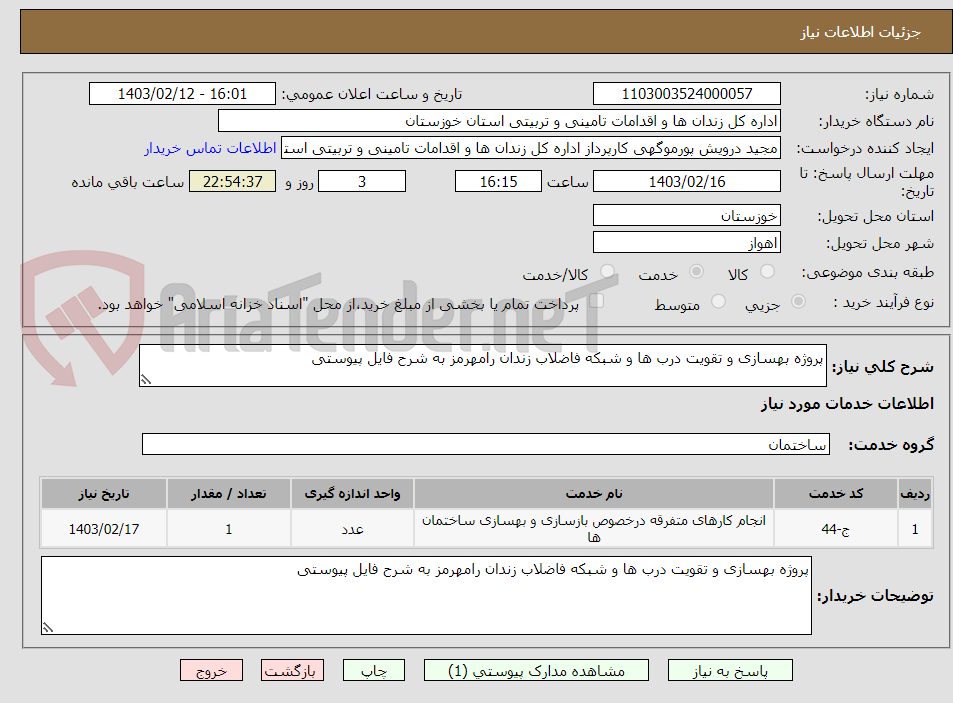 تصویر کوچک آگهی پروژه بهسازی و تقویت درب ها و شبکه فاضلاب زندان رامهرمز به شرح فایل پیوستی