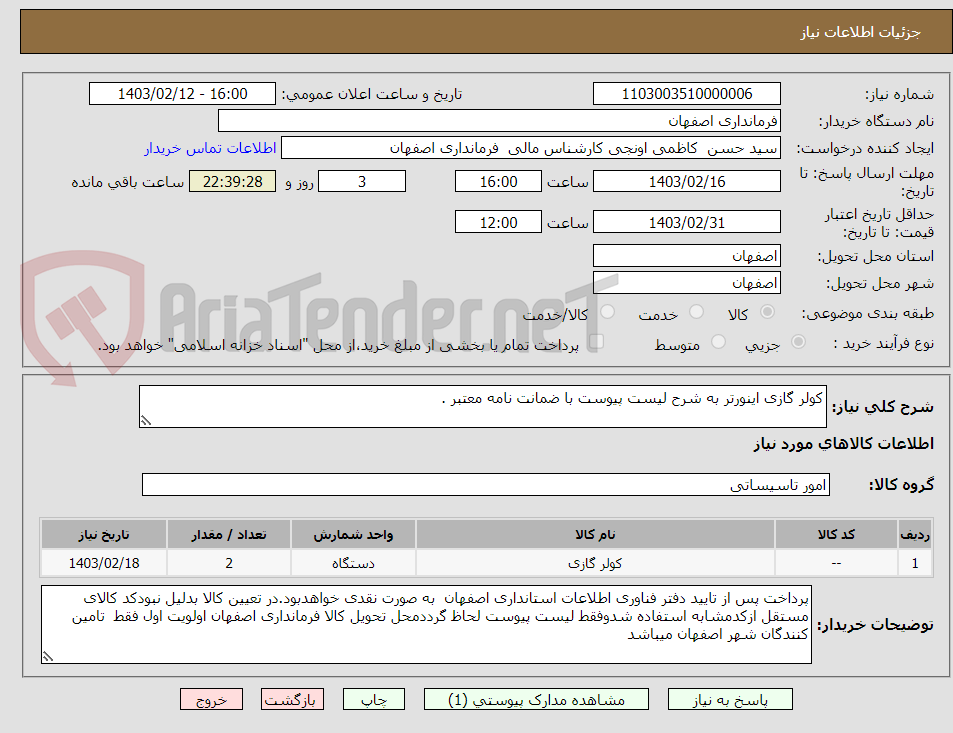 تصویر کوچک آگهی کولر گازی اینورتر به شرح لیست پیوست با ضمانت نامه معتبر .