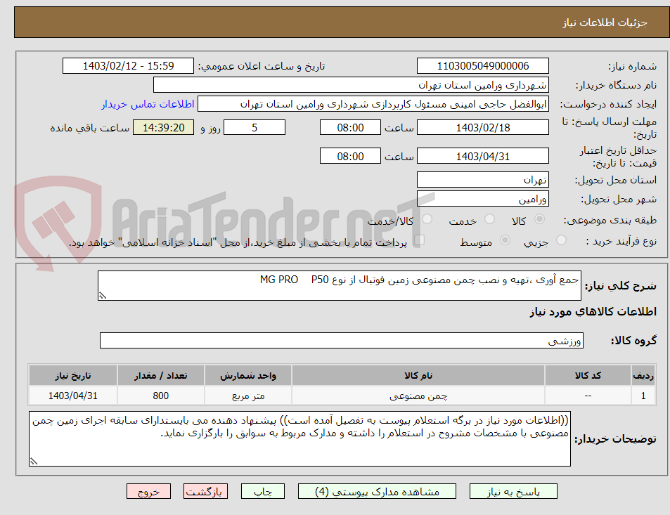 تصویر کوچک آگهی جمع آوری ،تهیه و نصب چمن مصنوعی زمین فوتبال از نوع MG PRO    P50