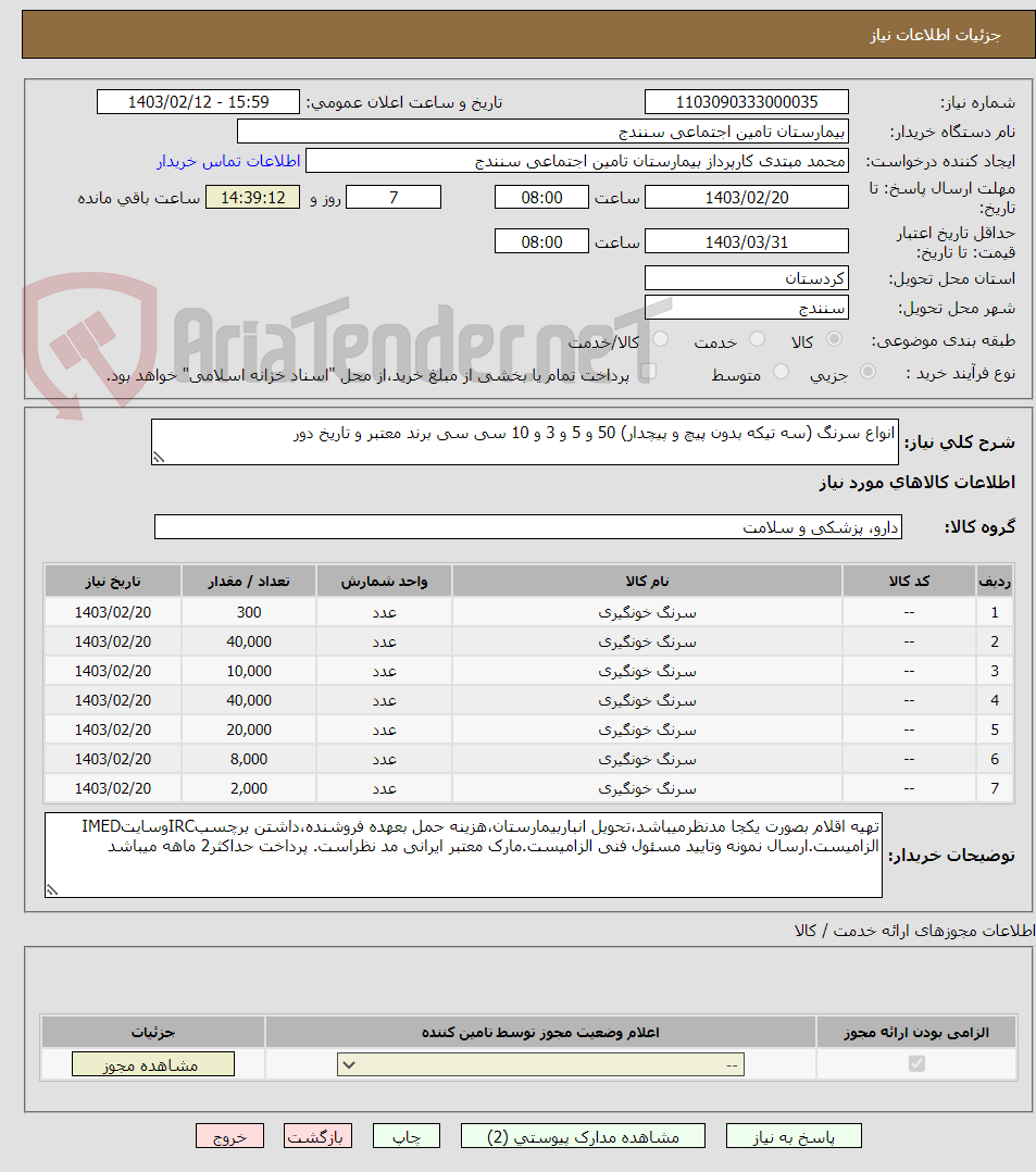 تصویر کوچک آگهی انواع سرنگ (سه تیکه بدون پیچ و پیچدار) 50 و 5 و 3 و 10 سی سی برند معتبر و تاریخ دور 