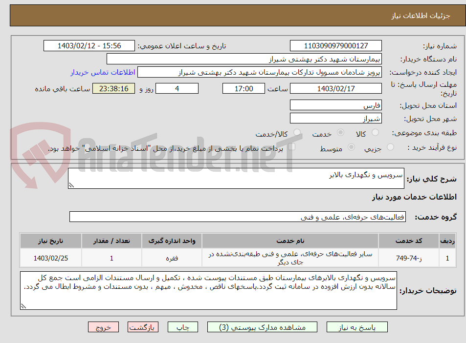 تصویر کوچک آگهی سرویس و نگهداری بالابر