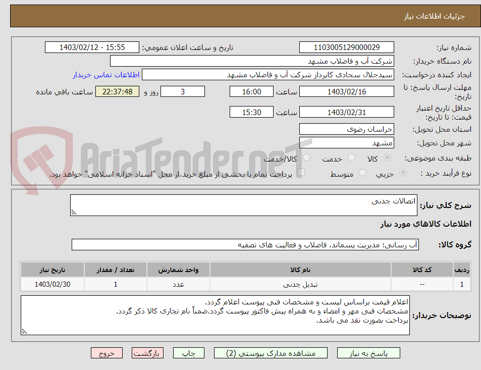 تصویر کوچک آگهی اتصالات چدنی