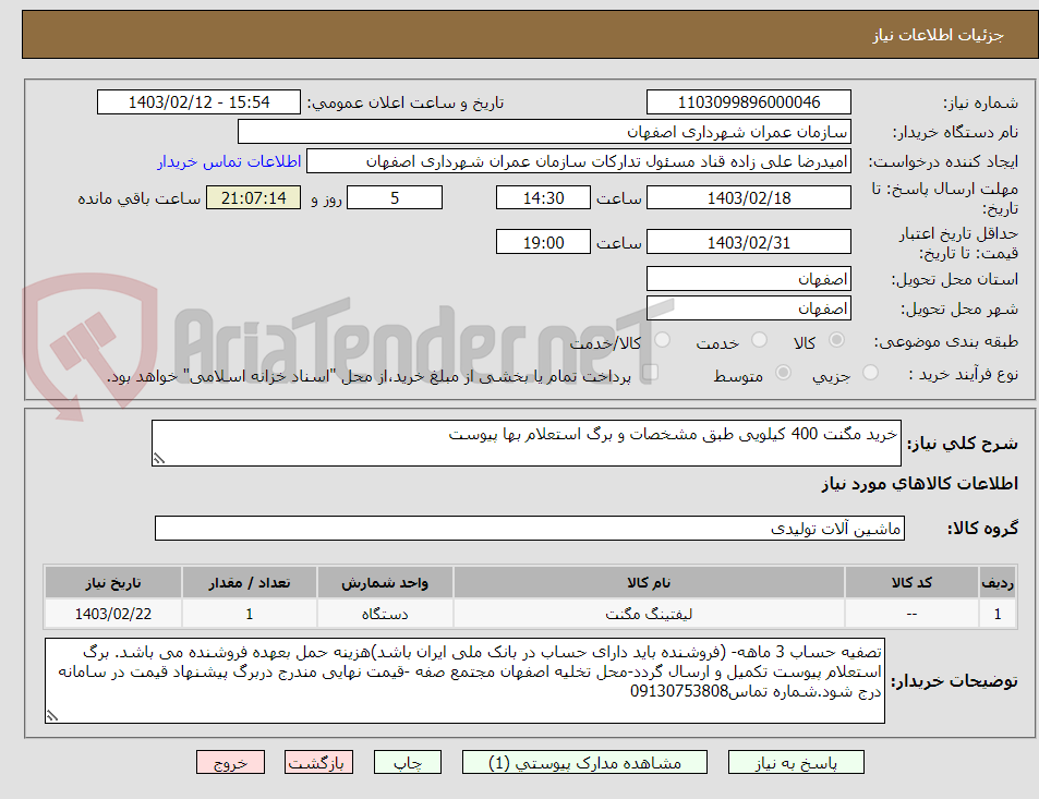تصویر کوچک آگهی خرید مگنت 400 کیلویی طبق مشخصات و برگ استعلام بها پیوست 