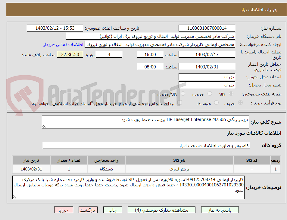 تصویر کوچک آگهی پرینتر رنگی HP Laserjet Enterprise M750n پیوست حتما رویت شود
 
با گارانتی مورد تائید سامانه جامع گارانتی