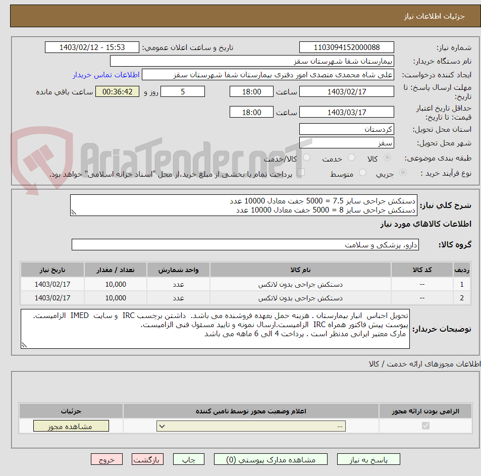 تصویر کوچک آگهی دستکش جراحی سایز 7.5 = 5000 جفت معادل 10000 عدد
دستکش جراحی سایز 8 = 5000 جفت معادل 10000 عدد
 پرداخت 4 الی 6 ماهه می باشد