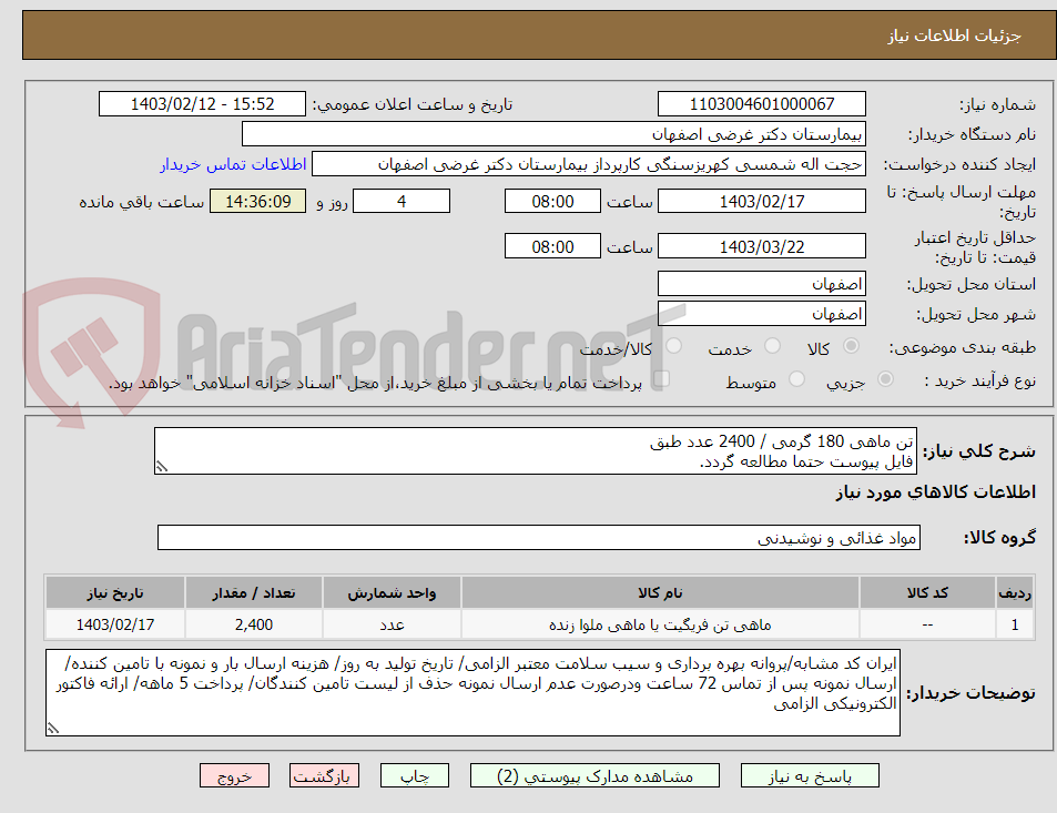 تصویر کوچک آگهی تن ماهی 180 گرمی / 2400 عدد طبق
فایل پیوست حتما مطالعه گردد.