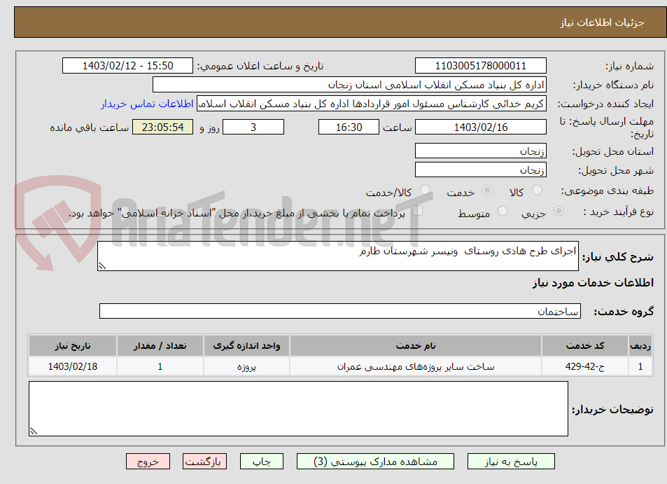 تصویر کوچک آگهی اجرای طرح هادی روستای  ونیسر شهرستان طارم