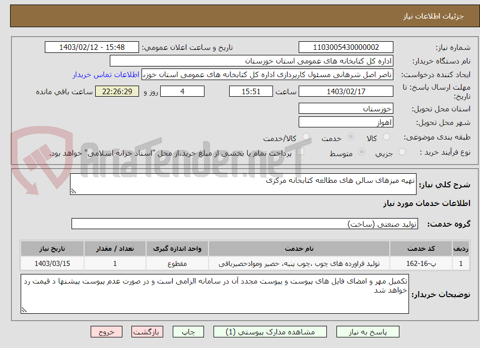 تصویر کوچک آگهی تهیه میزهای سالن های مطالعه کتابخانه مرکزی   