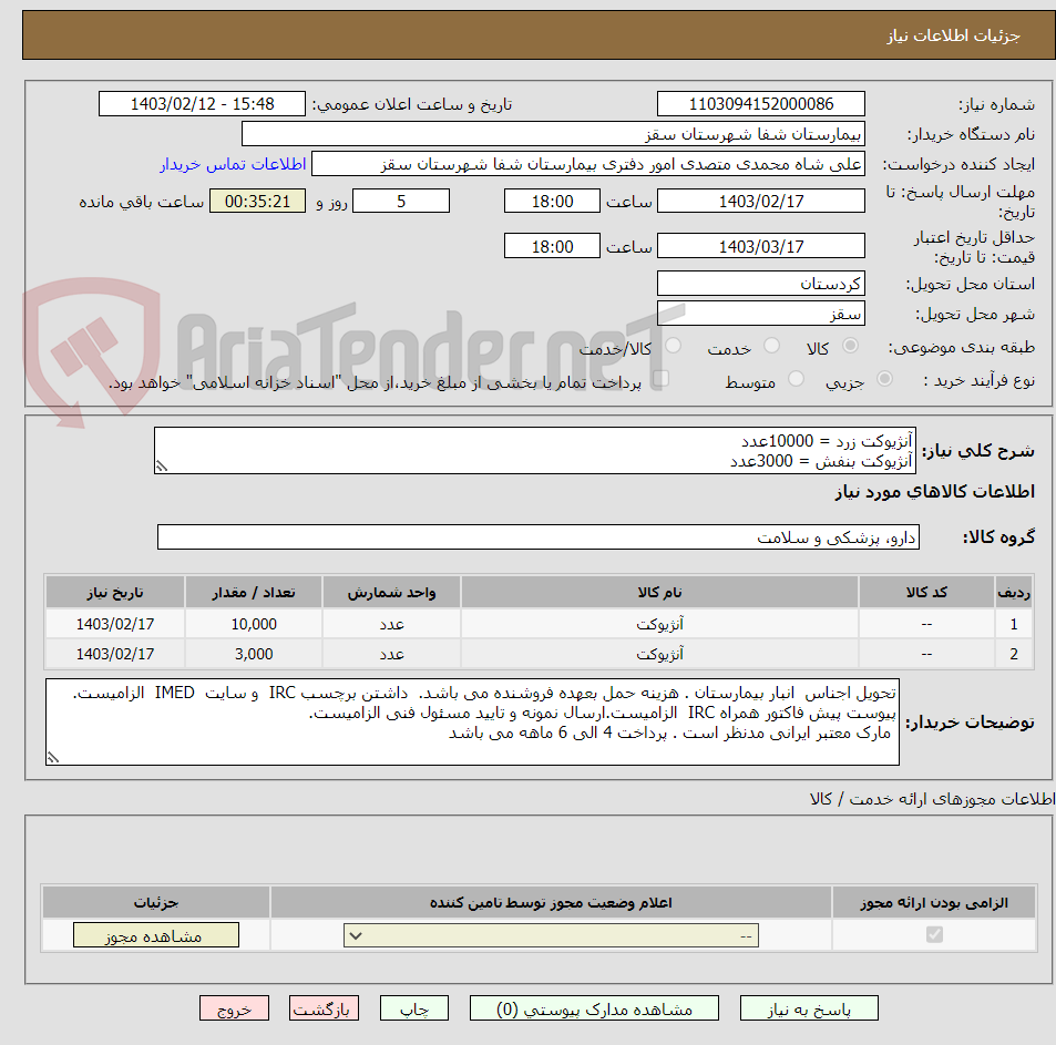 تصویر کوچک آگهی آنژیوکت زرد = 10000عدد
آنژیوکت بنفش = 3000عدد