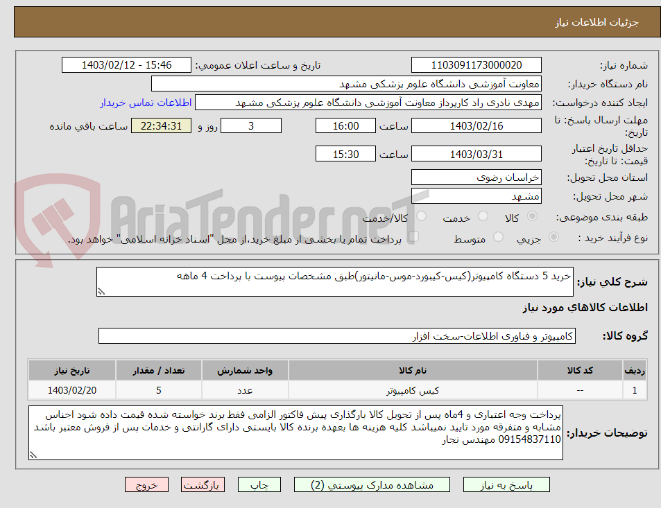 تصویر کوچک آگهی خرید 5 دستگاه کامپیوتر(کیس-کیبورد-موس-مانیتور)طبق مشخصات پیوست با پرداخت 4 ماهه