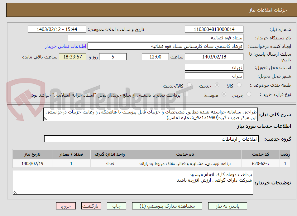 تصویر کوچک آگهی طراحی سامانه خواسته شده مطابق مشخصات و جزییات فایل پیوست با هاهمگی و رعایت جزییات درخواستی این مرکز صورت گیرد(42131980_شماره تماس)