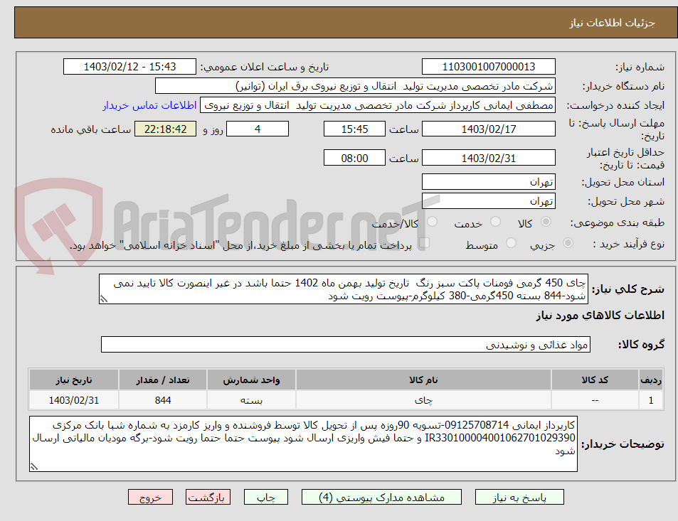 تصویر کوچک آگهی چای 450 گرمی فومنات پاکت سبز رنگ  تاریخ تولید بهمن ماه 1402 حتما باشد در غیر اینصورت کالا تایید نمی شود-844 بسته 450گرمی-380 کیلوگرم-پیوست رویت شود