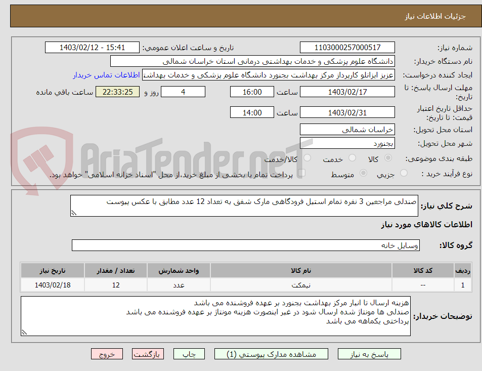 تصویر کوچک آگهی صندلی مراجعین 3 نفره تمام استیل فرودگاهی مارک شفق به تعداد 12 عدد مطابق با عکس پیوست
